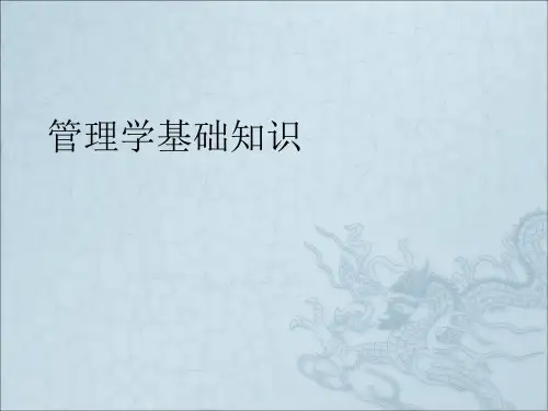 《管理学培训讲义》PPT课件