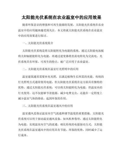 太阳能光伏系统在农业温室中的应用效果