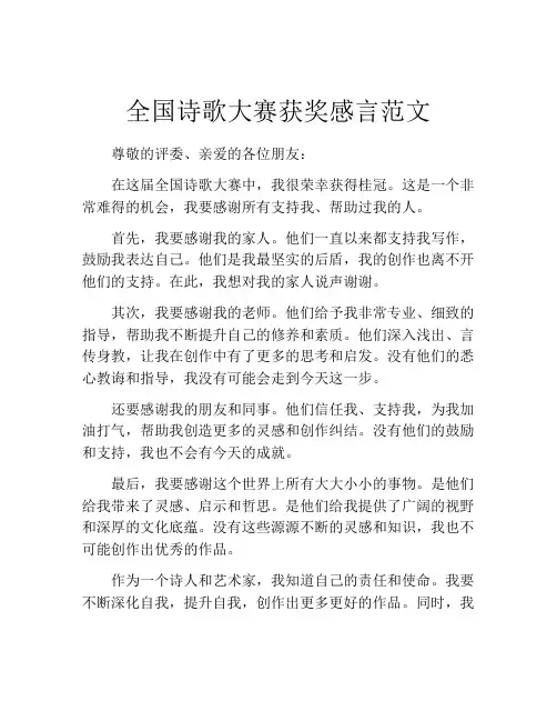全国诗歌大赛获奖感言范文