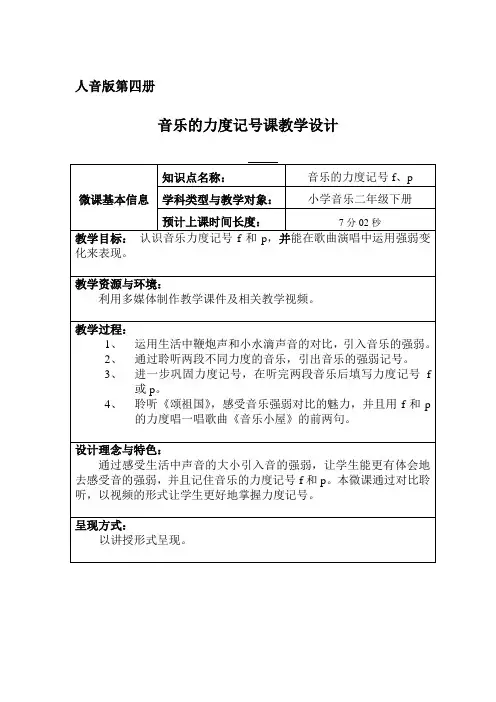 人音版 二年级下册《音乐的力度记号》教学设计