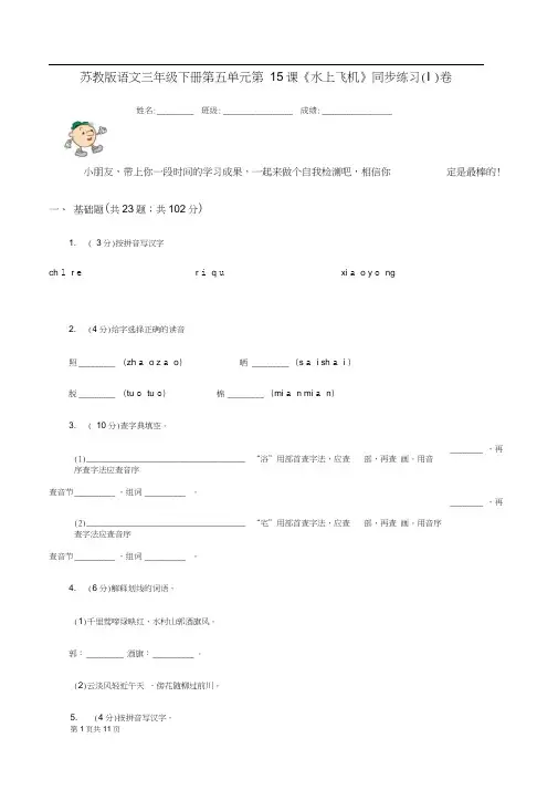 苏教版语文三年级下册第五单元第15课《水上飞机》同步练习(I)卷