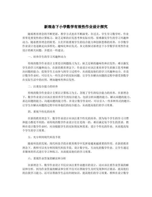 新理念下小学数学有效性作业设计探究