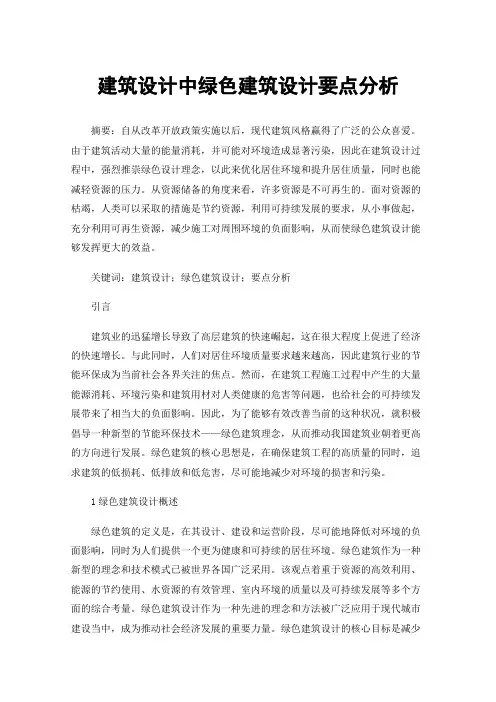 建筑设计中绿色建筑设计要点分析