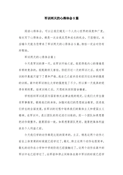 军训两天的心得体会5篇