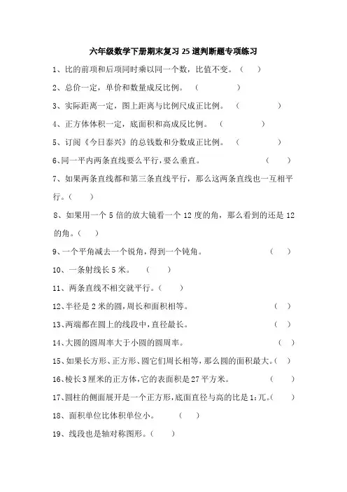 六年级数学下册期末复习25道判断题专项练习