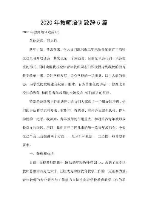 2020年教师培训致辞5篇