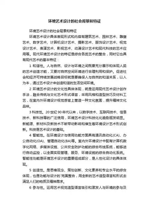 环境艺术设计的社会背景和特征