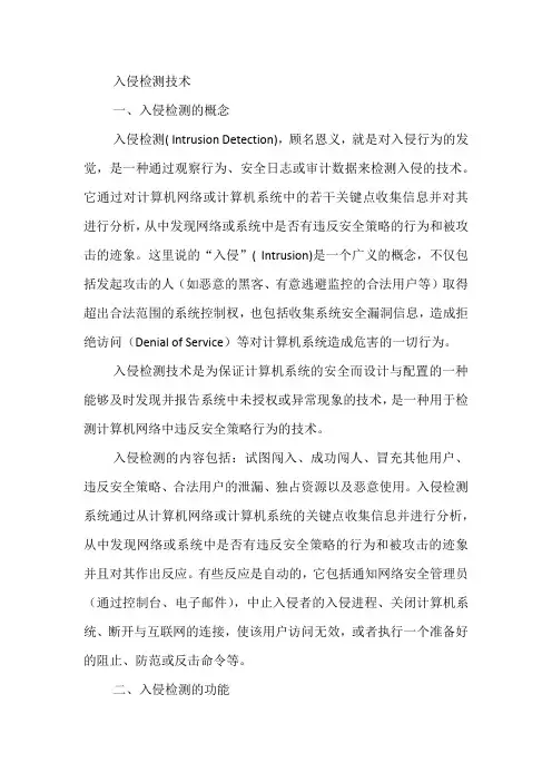 入侵检测技术