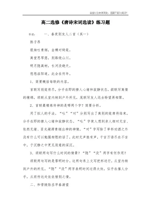 高二选修《唐诗宋词选读》练习题