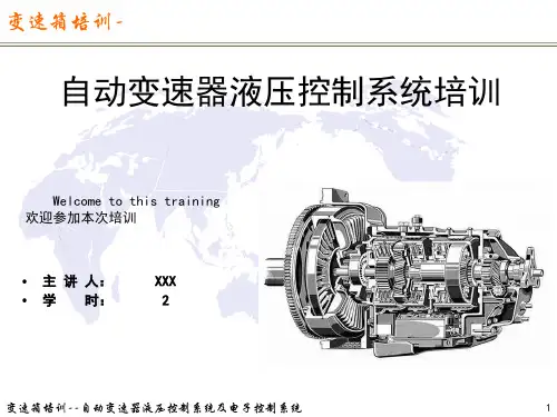 变速箱培训-自动变速器液压控制系统培训
