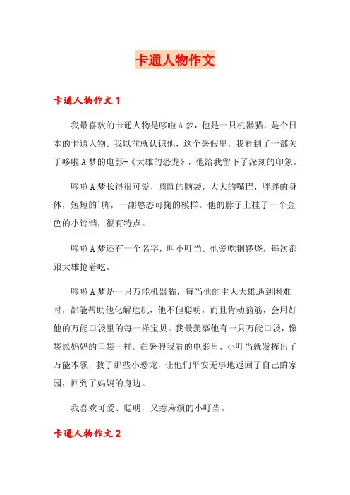 卡通人物作文