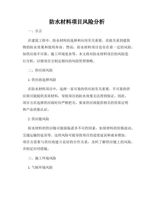 防水材料项目风险分析