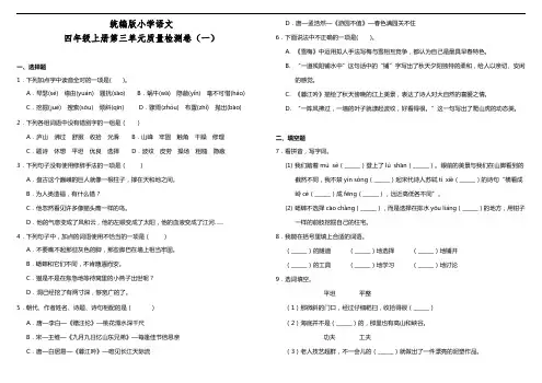 部编版小学语文四年级上册第三单元质量检测试题(一)(含答案)