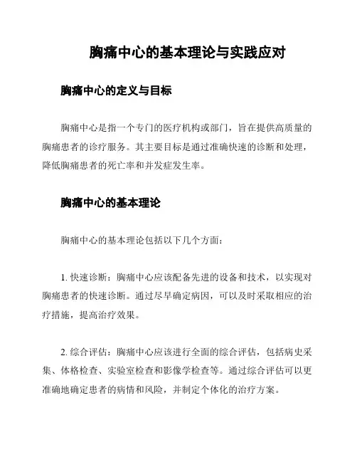 胸痛中心的基本理论与实践应对