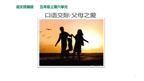 小学部编版语文五年级上册《口语交际-父母之爱》课件 (共14张PPT)
