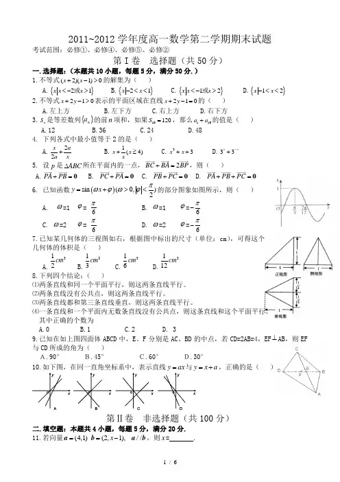 2011-2012学年度高一数学第二学期期末试题(必修一、四、五、二综合测试)