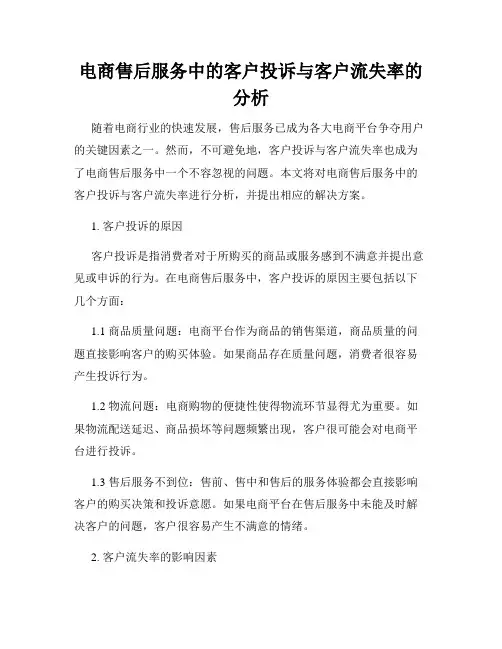 电商售后服务中的客户投诉与客户流失率的分析