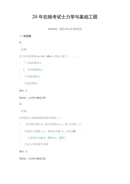 2020年在线考试土力学与基础工程