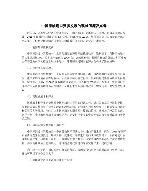 中国原油进口贸易发展的现状问题及完善