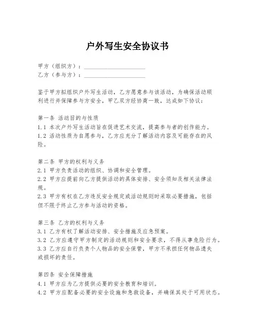 户外写生安全协议书