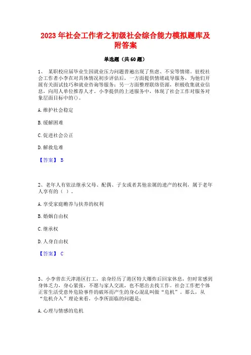 社会工作者之初级社会综合能力模拟题库及附答案