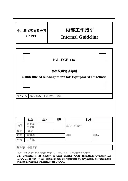 核电设备采购管理导则