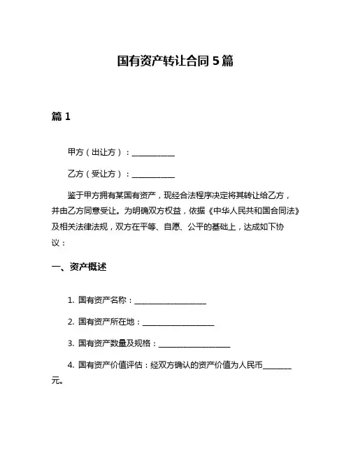 国有资产转让合同5篇