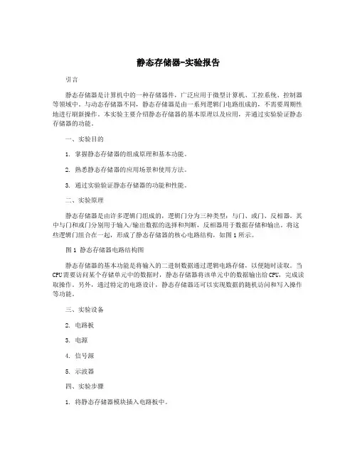 静态存储器-实验报告