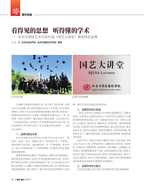 看得见的思想 听得懂的学术——北京市国际艺术学校打造《国艺大讲堂》德育特色品牌