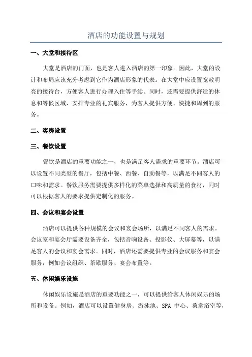 酒店的功能设置与规划