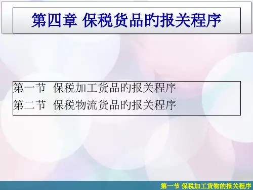 第四章--保税区