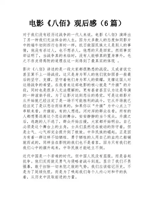 电影《八佰》观后感(6篇)