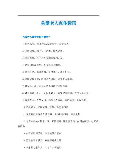 关爱老人宣传标语
