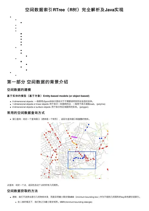 空间数据索引RTree（R树）完全解析及Java实现