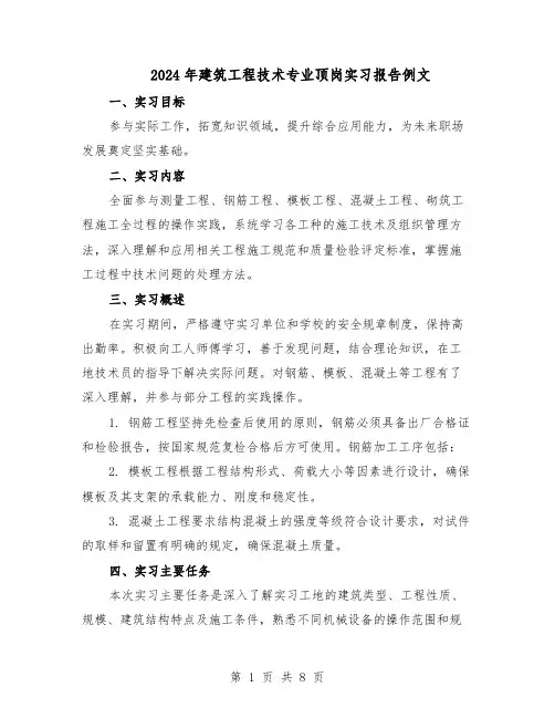 2024年建筑工程技术专业顶岗实习报告例文（4篇）