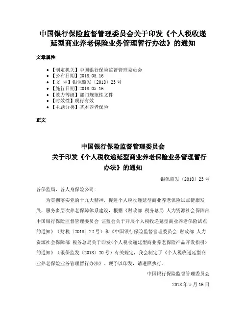 中国银行保险监督管理委员会关于印发《个人税收递延型商业养老保险业务管理暂行办法》的通知
