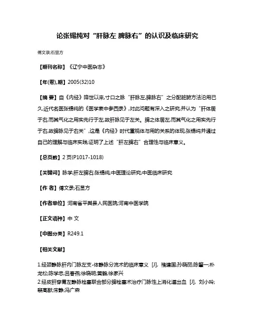论张锡纯对“肝脉左 脾脉右”的认识及临床研究