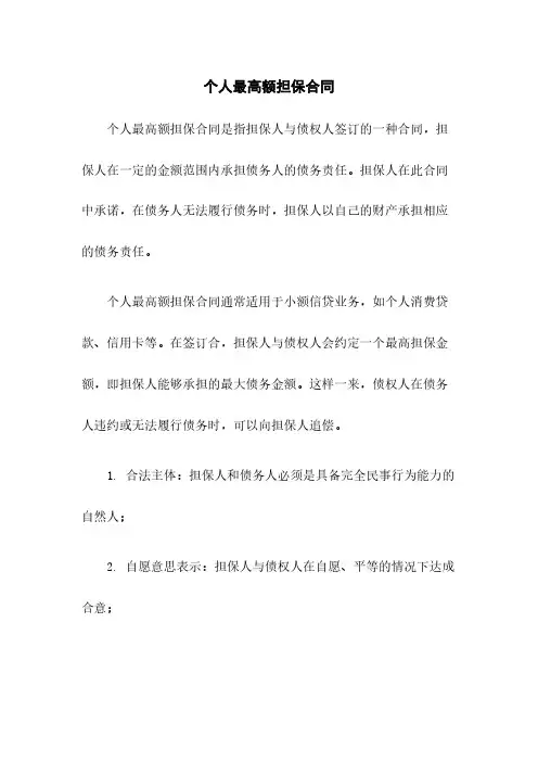 个人最高额担保合同