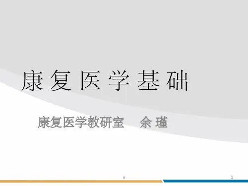 《康复医学基础》PPT课件