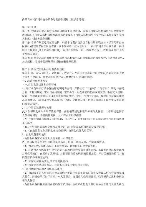 内蒙古农村信用社自助设备运营(ATM)操作管理办法