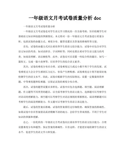 一年级语文月考试卷质量分析doc