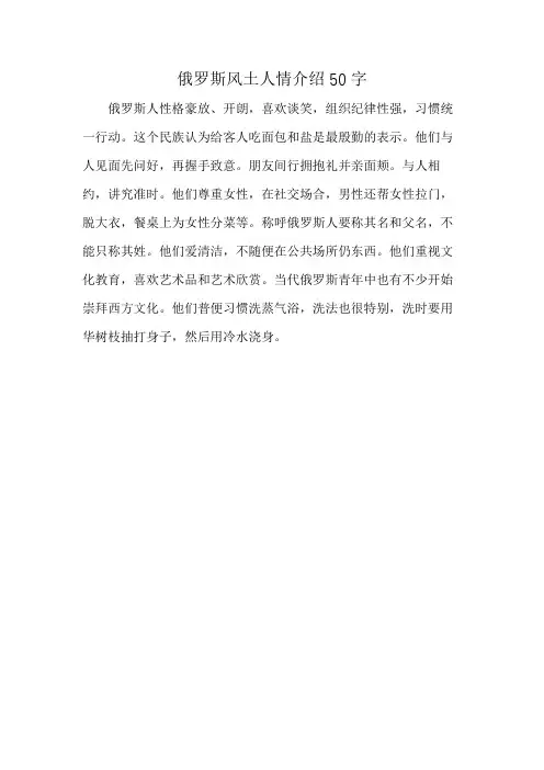 俄罗斯风土人情介绍50字