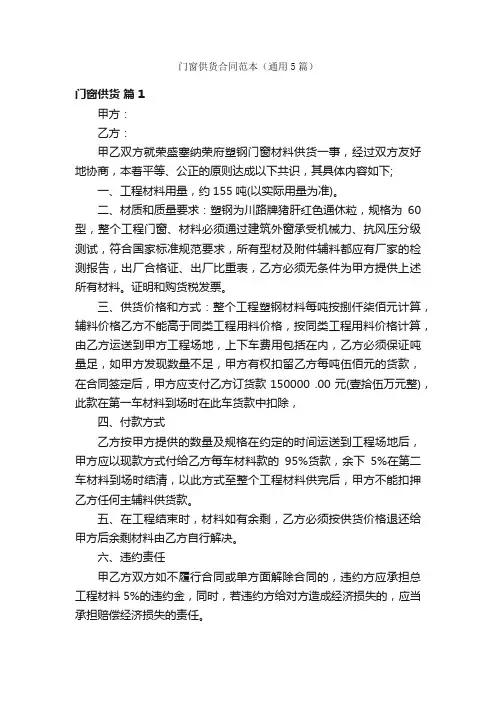 门窗供货合同范本（通用5篇）