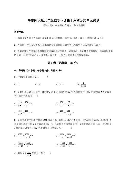 2021-2022学年华东师大版八年级数学下册第十六章分式单元测试试卷(含答案解析)