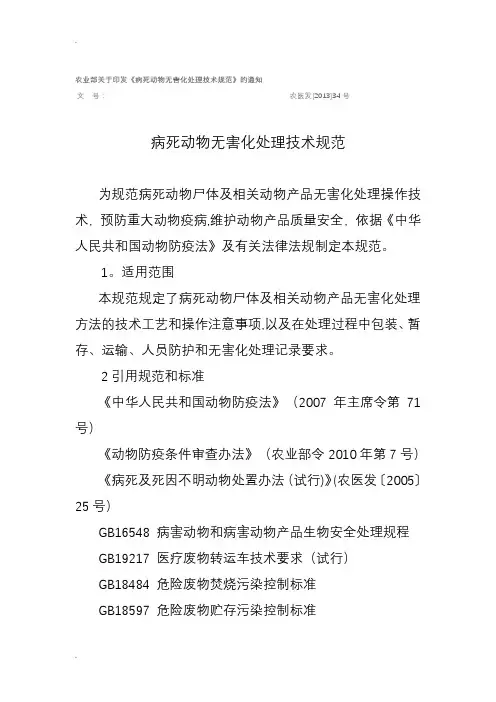 病死动物无害化处理技术规范