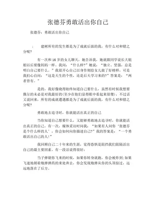 张德芬勇敢活出你自己