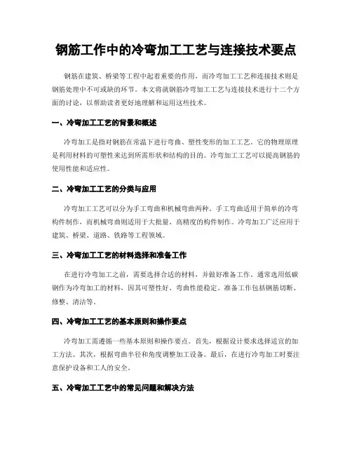 钢筋工作中的冷弯加工工艺与连接技术要点