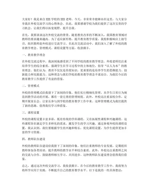 教师在外校经验交流发言稿