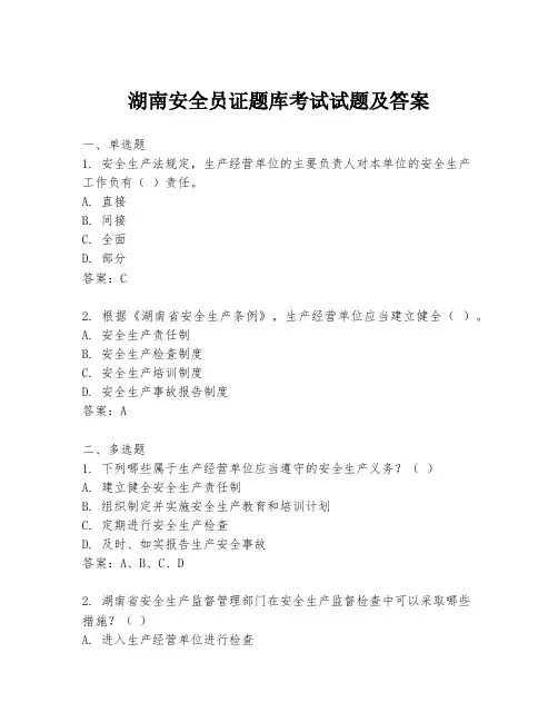 湖南安全员证题库考试试题及答案