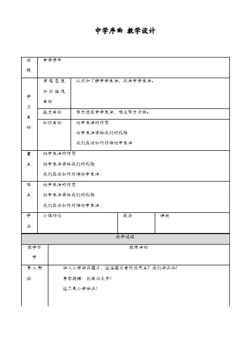 部编版七年级上册 道德与法治 教案：1.1中学序曲教案